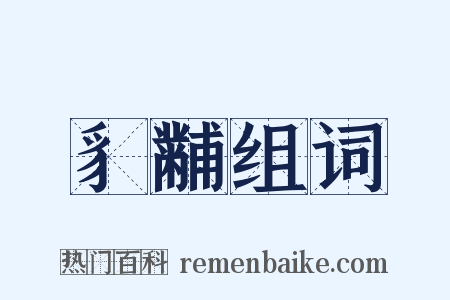 豸黼组词是什么意思的图片